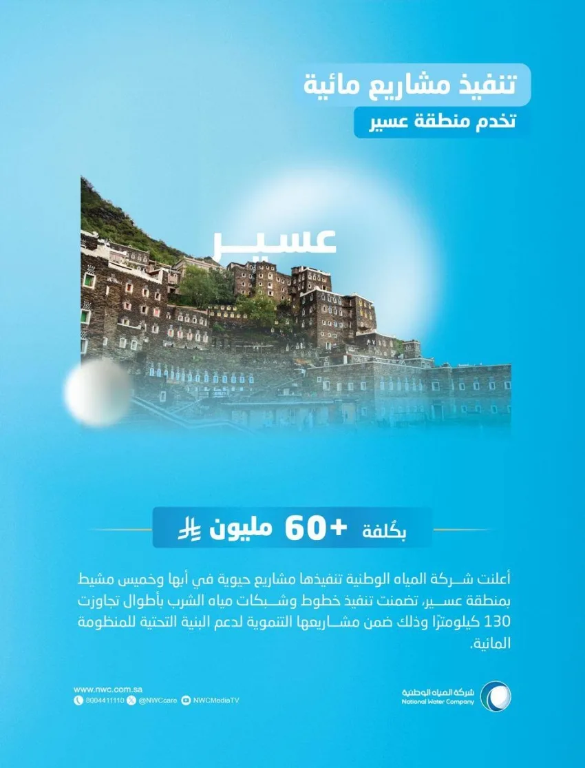 المياه الوطنية تعزز الموسم السياحي في عسير من خلال مشروعين بتكلفة تتجاوز 60 مليون ريال المياه الوطنية تعزز الموسم السياحي في عسير من خلال مشروعين بتكلفة تتجاوز 60 مليون ريال
