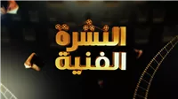 النشرة الثقافية: واقع الدراما، إخلاص الفنانين، وتاريخ خالد.