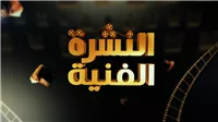 النشرة الفنية | تخفيف عقوبات حمو بيكا ورضا بحراوي.. وإيقاف راتب عبدالرحمن أبو زهرة