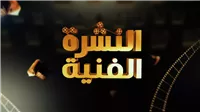 النشرة الفنية | عائلة عبد الحليم توضح الأمور، وشقيقة السندريلا ترد، واحتفالات عيد ميلاد الزعيم