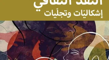 “النقد الثقافي”: استجواب الإشكالات وتعبيراتها المختلفة