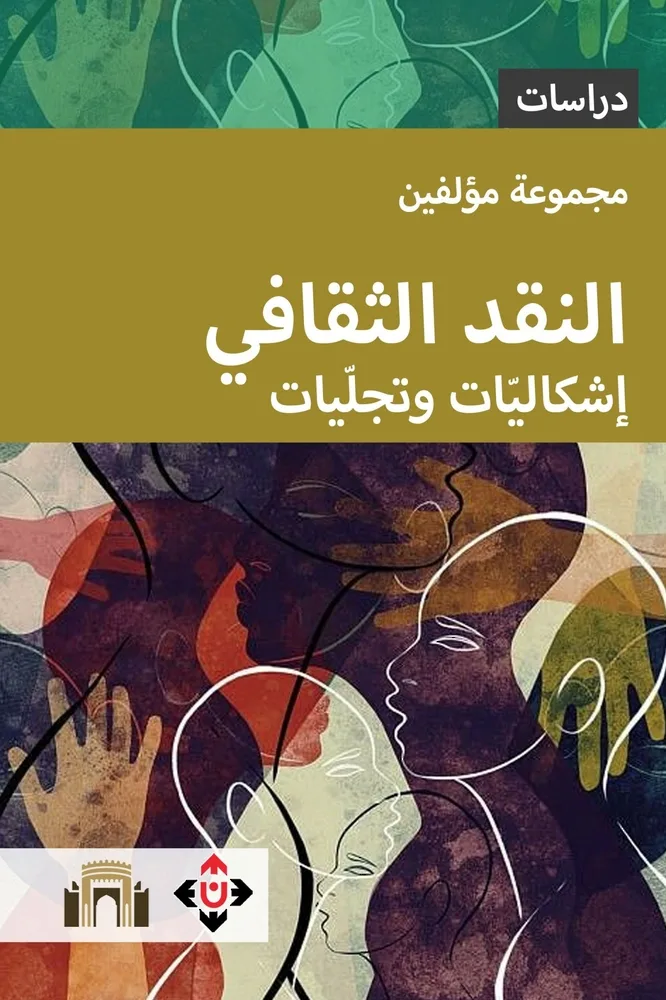 “النقد الثقافي”: استجواب الإشكالات وتعبيراتها المختلفة