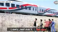 النقل تدعو المواطنين إلى التوعية لوقف ظاهرة رمي الحجارة على القطارات