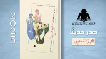 «النهر المشتعل».. مجموعة شعرية تُعرض في المعرض الدولي للكتاب في فنزويلا
