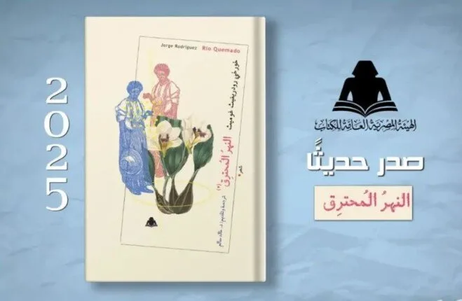 «النهر المشتعل».. مجموعة شعرية تُعرض في المعرض الدولي للكتاب في فنزويلا «النهر المشتعل».. مجموعة شعرية تُعرض في المعرض الدولي للكتاب في فنزويلا