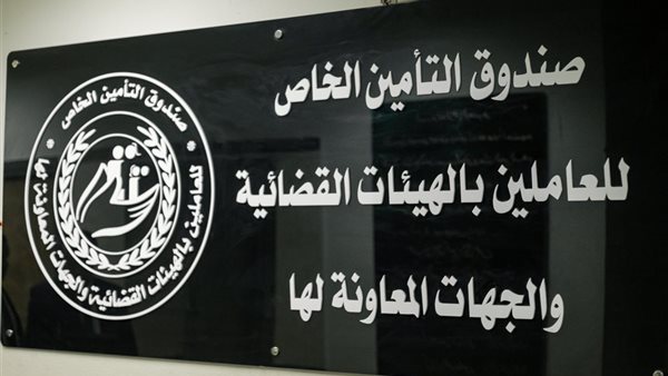 “النيابات والمحاكم” تُعرض إنجازات صندوق موظفي الهيئات القضائية
