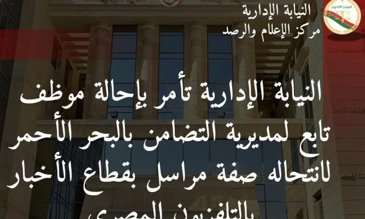 النيابة الإدارية تحيل موظفاً في وزارة التضامن الاجتماعي بتهمة انتحال صفة مراسل تلفزيوني. النيابة الإدارية تحيل موظفاً في وزارة التضامن الاجتماعي بتهمة انتحال صفة مراسل تلفزيوني.
