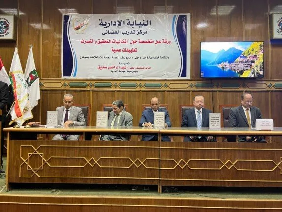 النيابة الإدارية تختتم ورشة «إشكاليات التحقيق والتصرف»
