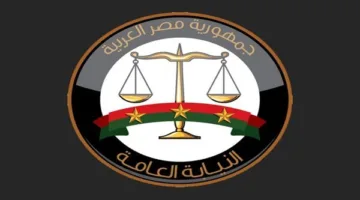 عاجل.. النيابة العامة تبدأ المرحلة الثانية من خدماتها الإلكترونية عبر الموقع الرسمي