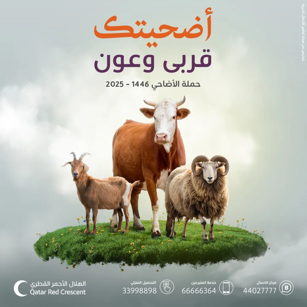 الهلال الأحمر القطري يبدأ حملة الأضاحي لعام 2025 تحت شعار “أضحيتك قربى وعون” الهلال الأحمر القطري يبدأ حملة الأضاحي لعام 2025 تحت شعار “أضحيتك قربى وعون”