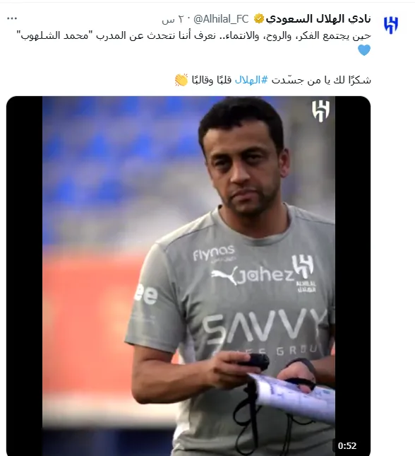 الهلال يودع محمد الشلهوب: “نشكرك على كل شيء” الهلال يودع محمد الشلهوب: “نشكرك على كل شيء”