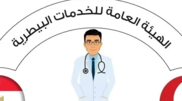 الهيئة البيطرية: إجراءات نحو نظام لحماية الصحة العامة وضمان استدامة النظم البيئية والغذائية
