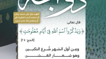 الهيئة الدينية تطلق برنامجًا تعليميًا لتعزيز مفاهيم أيام العشر الأوائل من ذي الحجة بعدة لغات