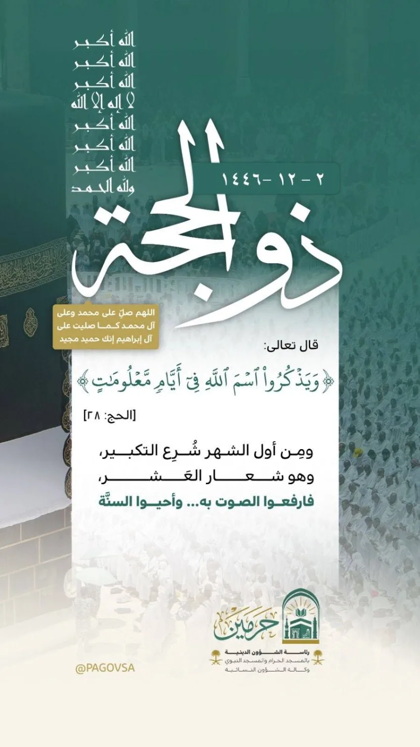 الهيئة الدينية تطلق برنامجًا تعليميًا لتعزيز مفاهيم أيام العشر الأوائل من ذي الحجة بعدة لغات الهيئة الدينية تطلق برنامجًا تعليميًا لتعزيز مفاهيم أيام العشر الأوائل من ذي الحجة بعدة لغات