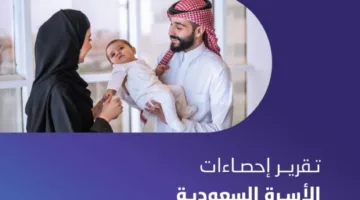 الهيئة العامة للإحصاء تُصدر تقريراً حول إحصائيات الأسرة في السعودية لعام 2024