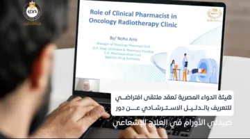 الهيئة العامة للدواء تستضيف ملتقى إلكترونيًا لشرح الدليل الإرشادي حول دور صيدلي الأورام في العلاج الإشعاعي