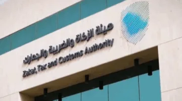 الهيئة العامة للزكاة والجمارك تطالب أصحاب الأعمال الخاضعين لضريبة القيمة المضافة بتقديم إقراراتهم