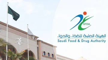 الهيئة العامة للغذاء والدواء تقوم بجولات تفقدية استعدادًا لموسم الحج