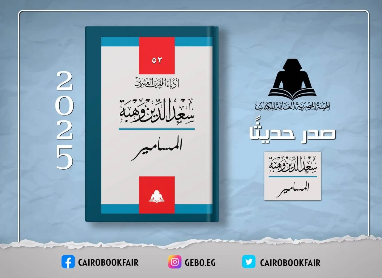 الهيئة العامة للكتاب تعيد طبع مسرحية “المسامير” للكاتب “سعد الدين وهبة” الهيئة العامة للكتاب تعيد طبع مسرحية “المسامير” للكاتب “سعد الدين وهبة”