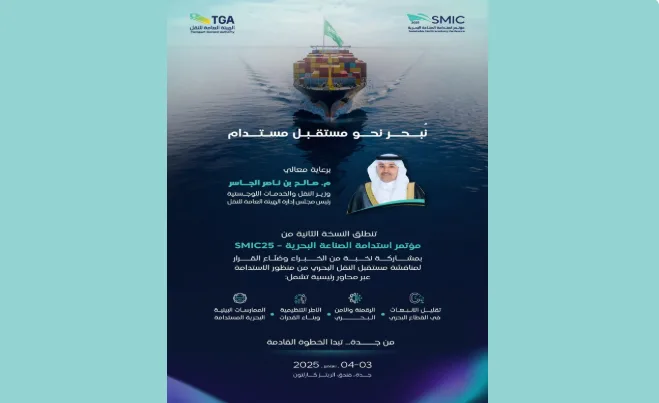 الهيئة العامة للنقل تُعلن عن إقامة المؤتمر الثاني لاستدامة الصناعة البحرية في جدة في سبتمبر 2025. الهيئة العامة للنقل تُعلن عن إقامة المؤتمر الثاني لاستدامة الصناعة البحرية في جدة في سبتمبر 2025.