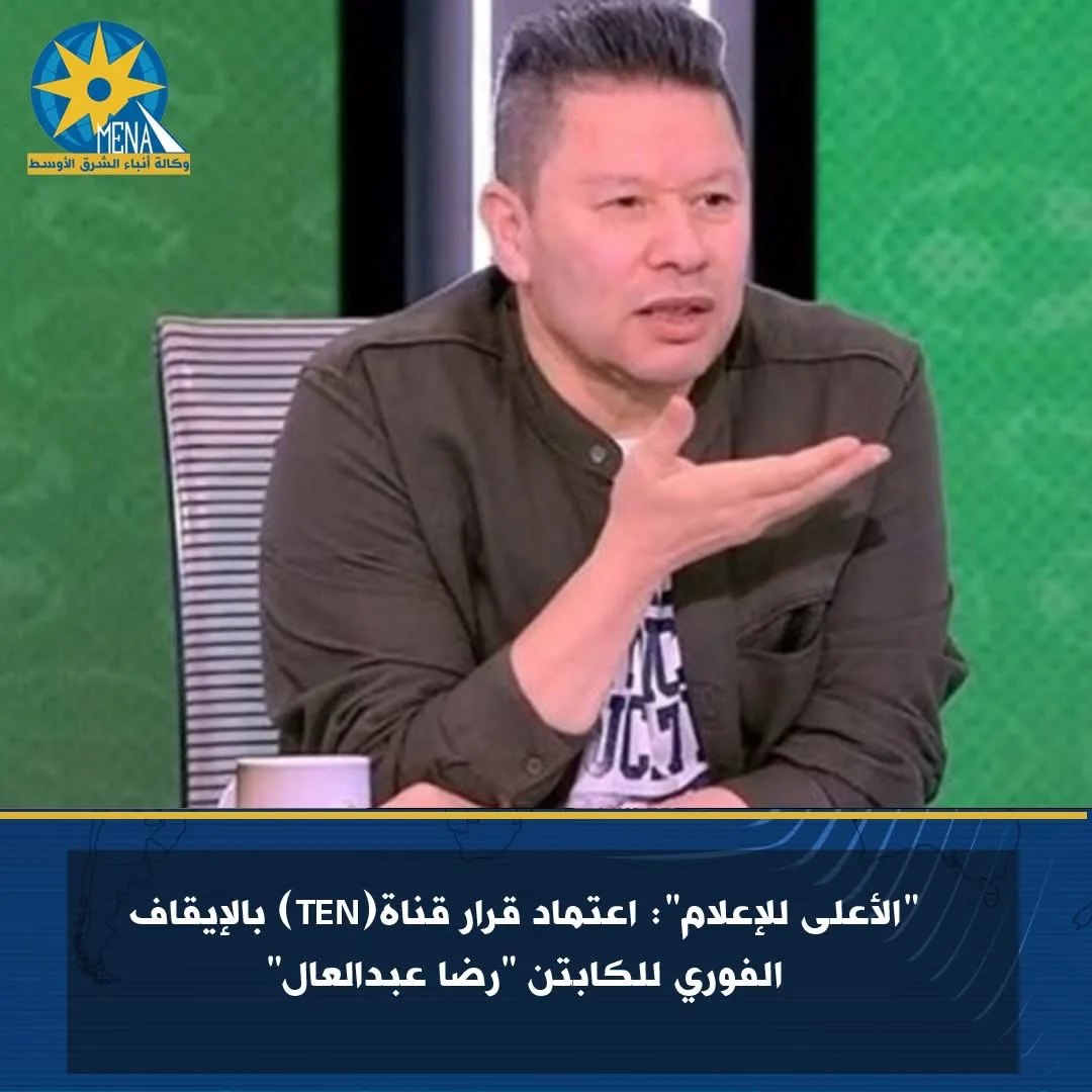الهيئة العليا للإعلام تصدر قرارًا بوقف رضا عبدالعال في قناة TEN الهيئة العليا للإعلام تصدر قرارًا بوقف رضا عبدالعال في قناة TEN