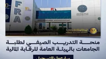 الهيئة المالية تفتح باب التقديم لمنحة التدريب الصيفي لطلاب الجامعات لعام 2025