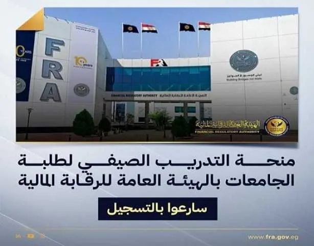 الهيئة المالية تفتح باب التقديم لمنحة التدريب الصيفي لطلاب الجامعات لعام 2025 الهيئة المالية تفتح باب التقديم لمنحة التدريب الصيفي لطلاب الجامعات لعام 2025