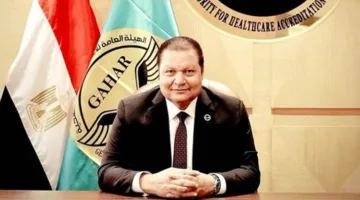 الهيئة المسؤولة عن الاعتماد والرقابة الصحية تطلق المعايير الجديدة لجودة الرعاية الصحية في مصر