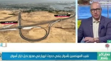 «الهيئة الهندسية» تكشف عن نتائج تقييم هيكل محور بديل لخزان أسوان (فيديو)