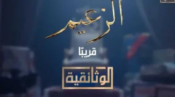 «الوثائقية» تستعد لطرح فيلم يوثق حياة الزعيم عادل إمام