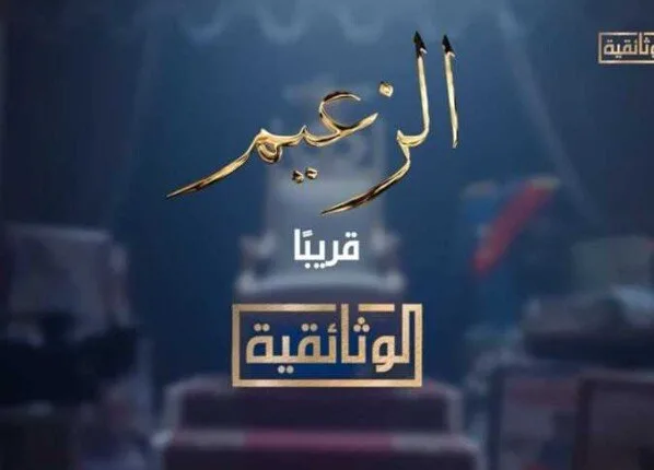 «الوثائقية» تستعد لطرح فيلم يوثق حياة الزعيم عادل إمام «الوثائقية» تستعد لطرح فيلم يوثق حياة الزعيم عادل إمام