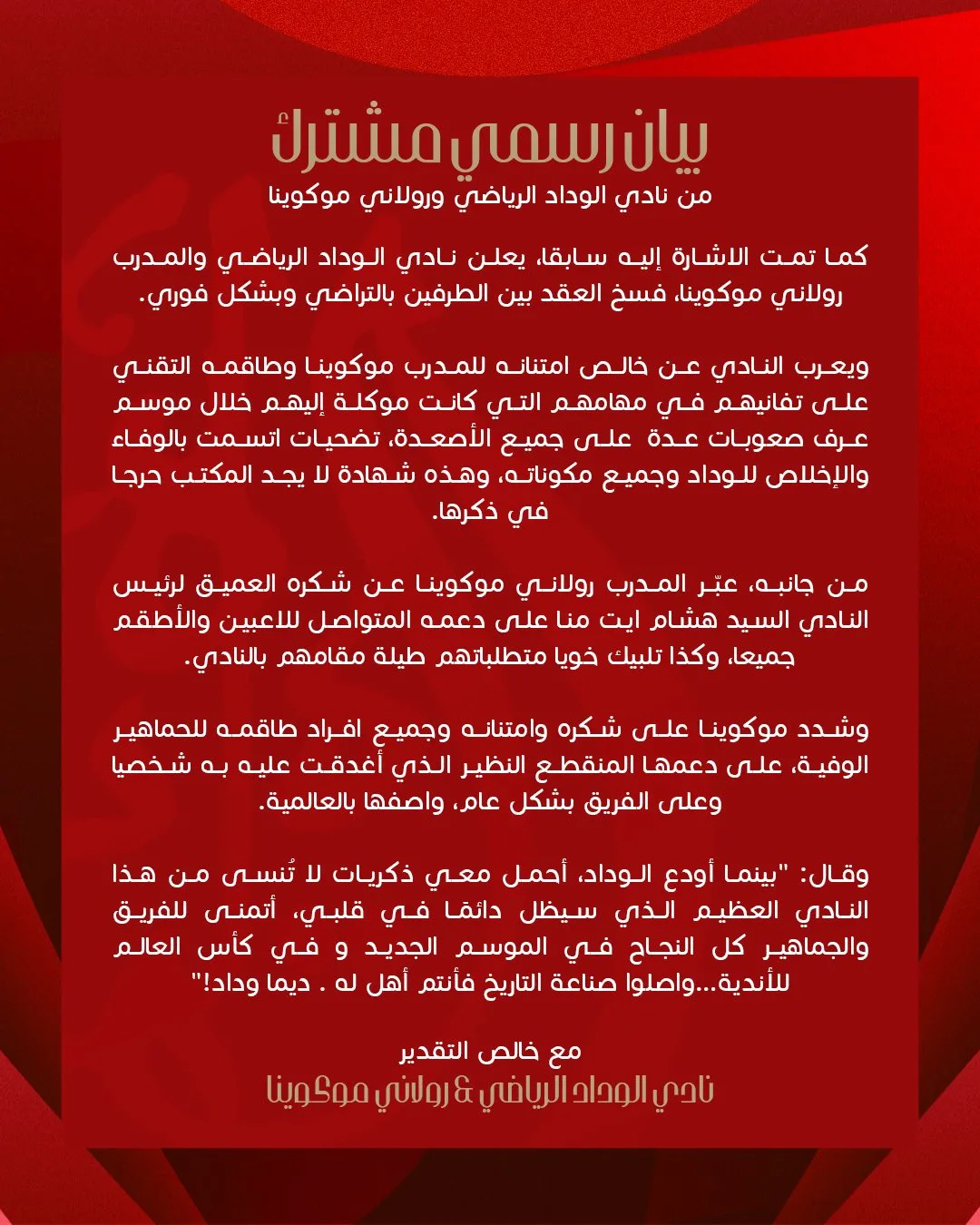 الوداد المغربي ينهي عقد مدربه موكوينا الوداد المغربي ينهي عقد مدربه موكوينا