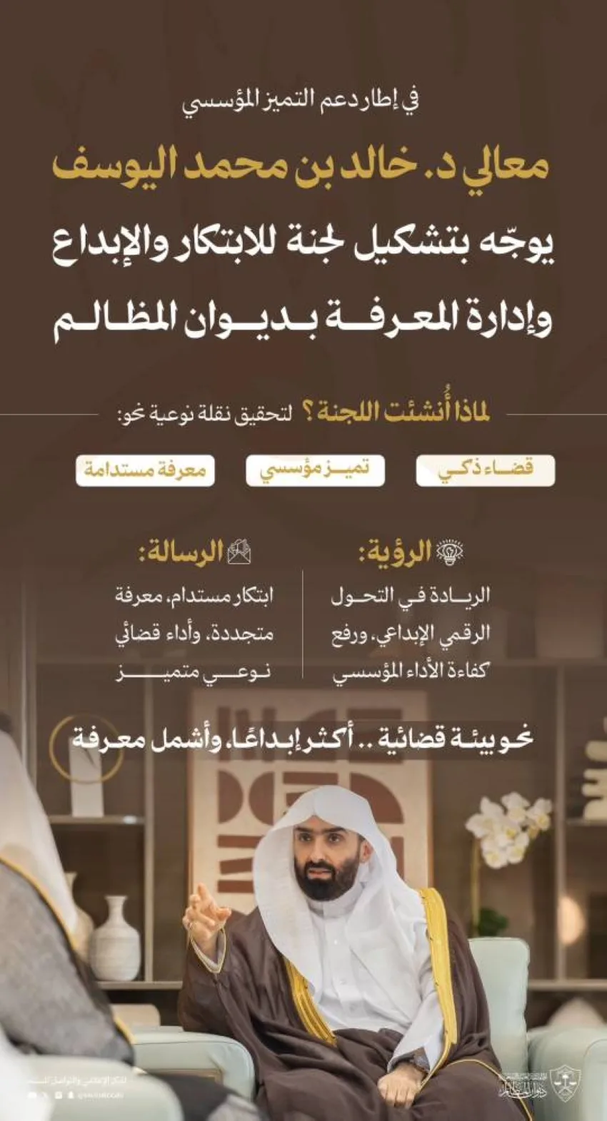 اليوسف يُعلن عن إنشاء لجنة مخصصة للابتكار والإبداع وإدارة المعرفة في ديوان المظالم اليوسف يُعلن عن إنشاء لجنة مخصصة للابتكار والإبداع وإدارة المعرفة في ديوان المظالم