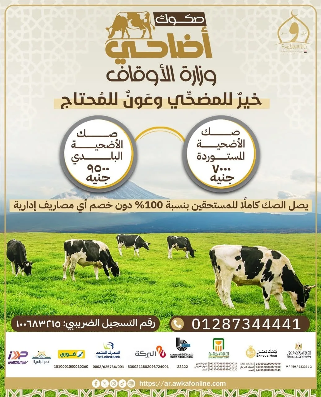 اليوم.. انطلاق حملة صكوك الأضاحي لعام 2025