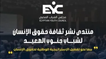 اليوم.. بدء منتدى تعزيز ثقافة حقوق الإنسان لشباب جنوب الصعيد في محافظة الأقصر
