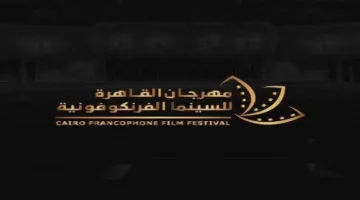 اليوم.. بدء مهرجان القاهرة الفرانكفوني احتفالًا بالإبداع والإنسانية