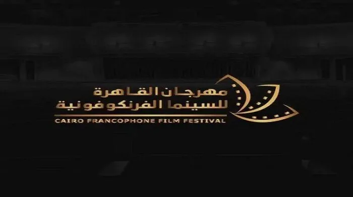 اليوم.. بدء مهرجان القاهرة الفرانكفوني احتفالًا بالإبداع والإنسانية اليوم.. بدء مهرجان القاهرة الفرانكفوني احتفالًا بالإبداع والإنسانية