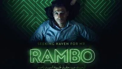 اليوم.. عرض «البحث عن منفذ لخروج السيد رامبو» بالكاثوليكي للسينما