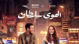 اليوم.. عرض فيلم «الهوى سلطان» وندوة لصناعه بالمركز الكاثوليكي