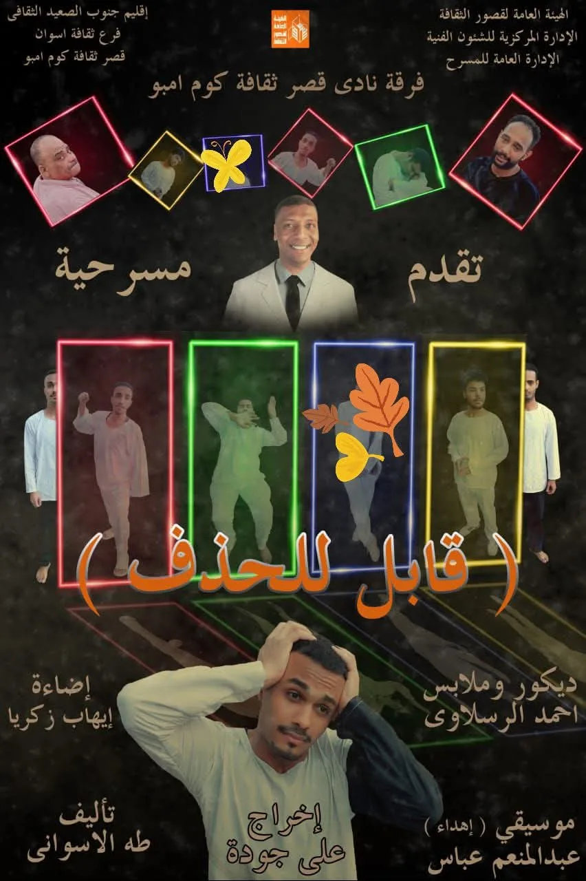 اليوم .. عرض “قابل للحذف” لثقافة كوم أمبو على مسرح القناطر الخيرية