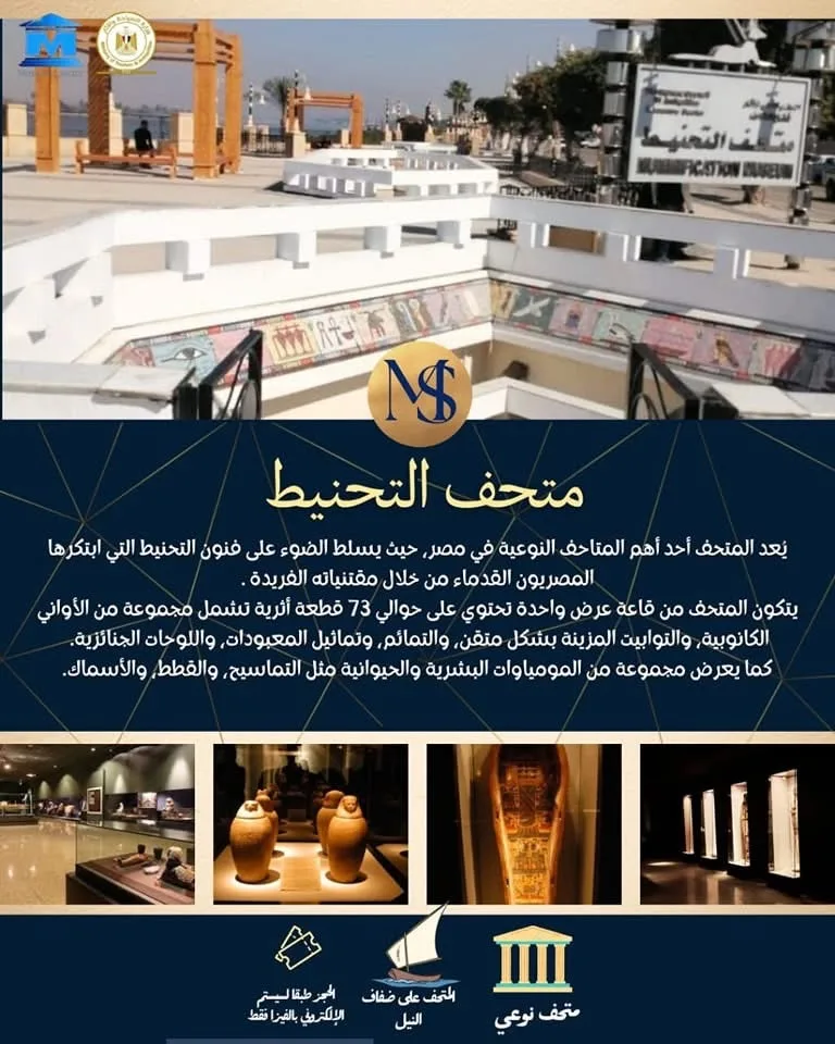 اليوم.. متحف التحنيط بالأقصر يحتفل بمرور 28 عامًا على افتتاحه كأول متحف من نوعه في العالم