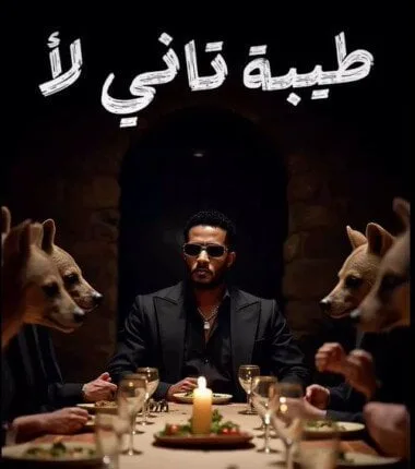 اليوم.. محمد رمضان يطرح أغنيته الجديدة «طيبة تاني لأ» اليوم.. محمد رمضان يطرح أغنيته الجديدة «طيبة تاني لأ»