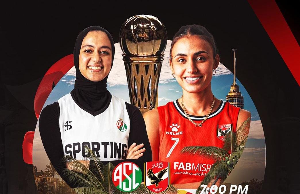 اليوم| نهائي كأس مصر لكرة السلة سيدات بين الأهلي وسبورتنج