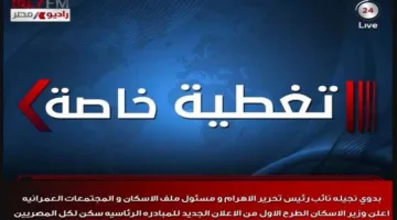 اليوم.. وزارة الإسكان تُصدر الإعلان السابع لمبادرة “سكن لكل المصريين” الرئاسية