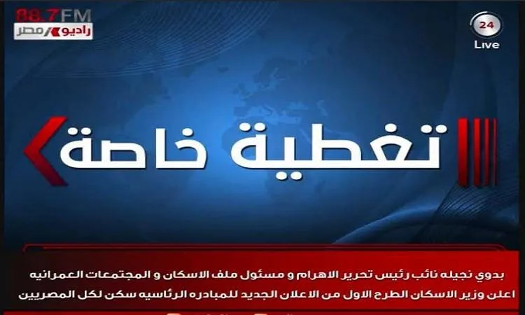 اليوم.. وزارة الإسكان تُصدر الإعلان السابع لمبادرة “سكن لكل المصريين” الرئاسية اليوم.. وزارة الإسكان تُصدر الإعلان السابع لمبادرة “سكن لكل المصريين” الرئاسية