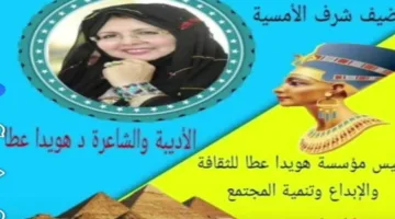 اليوم، الدكتورة هويدا عطا ستكون ضيفة شرف في أمسية النادي المصري السكندري الساعة السادسة مساءً.