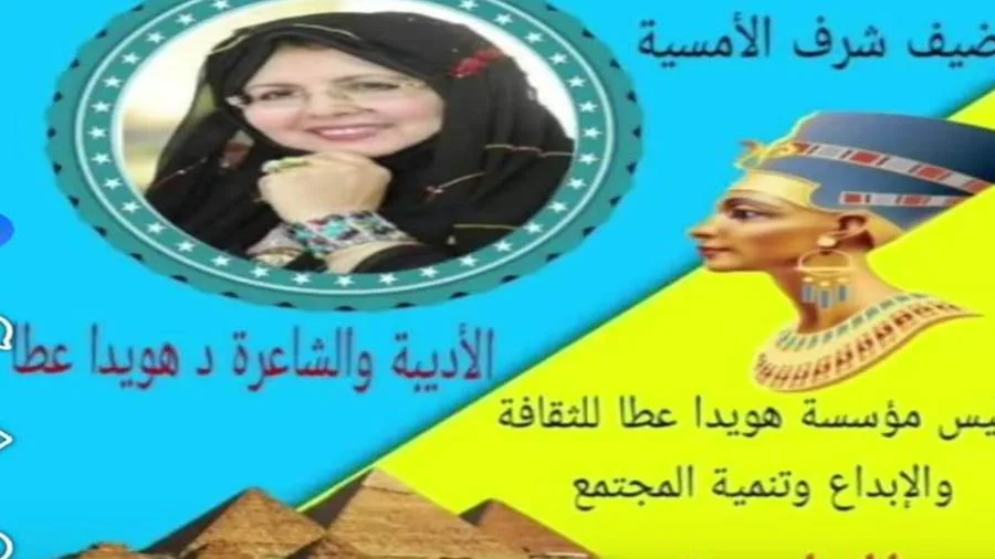 اليوم، الدكتورة هويدا عطا ستكون ضيفة شرف في أمسية النادي المصري السكندري الساعة السادسة مساءً. اليوم، الدكتورة هويدا عطا ستكون ضيفة شرف في أمسية النادي المصري السكندري الساعة السادسة مساءً.