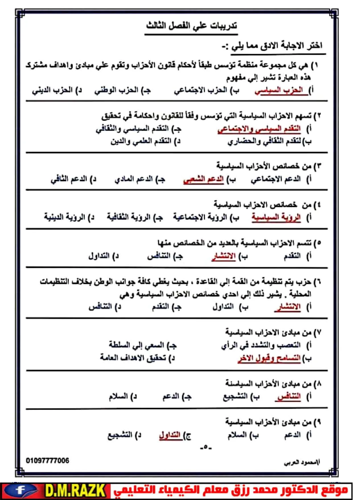 امتحان الفصل الثالث في التربية الوطنية 2025: 25 سؤالاً مع إجابات للثانوية العامة في ليلة الامتحان. امتحان الفصل الثالث في التربية الوطنية 2025: 25 سؤالاً مع إجابات للثانوية العامة في ليلة الامتحان.