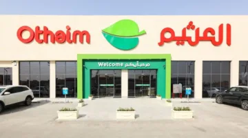 غداً.. “أسواق العثيم” تستعرض نتائج الربع الأول مع المستثمرين والمحللين الماليين
