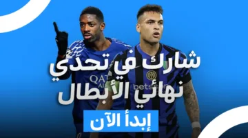 انضم إلى المنافسة النهائية لدوري أبطال أوروبا بين باريس سان جيرمان وإنتر ميلان.